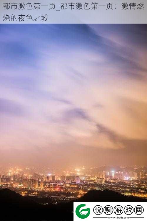 都市激色第一页