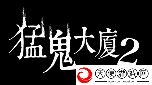 猛鬼大厦正统续作猛鬼大厦2