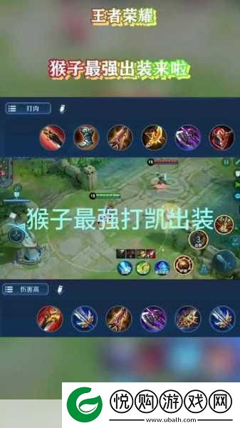 猴子出装秘籍