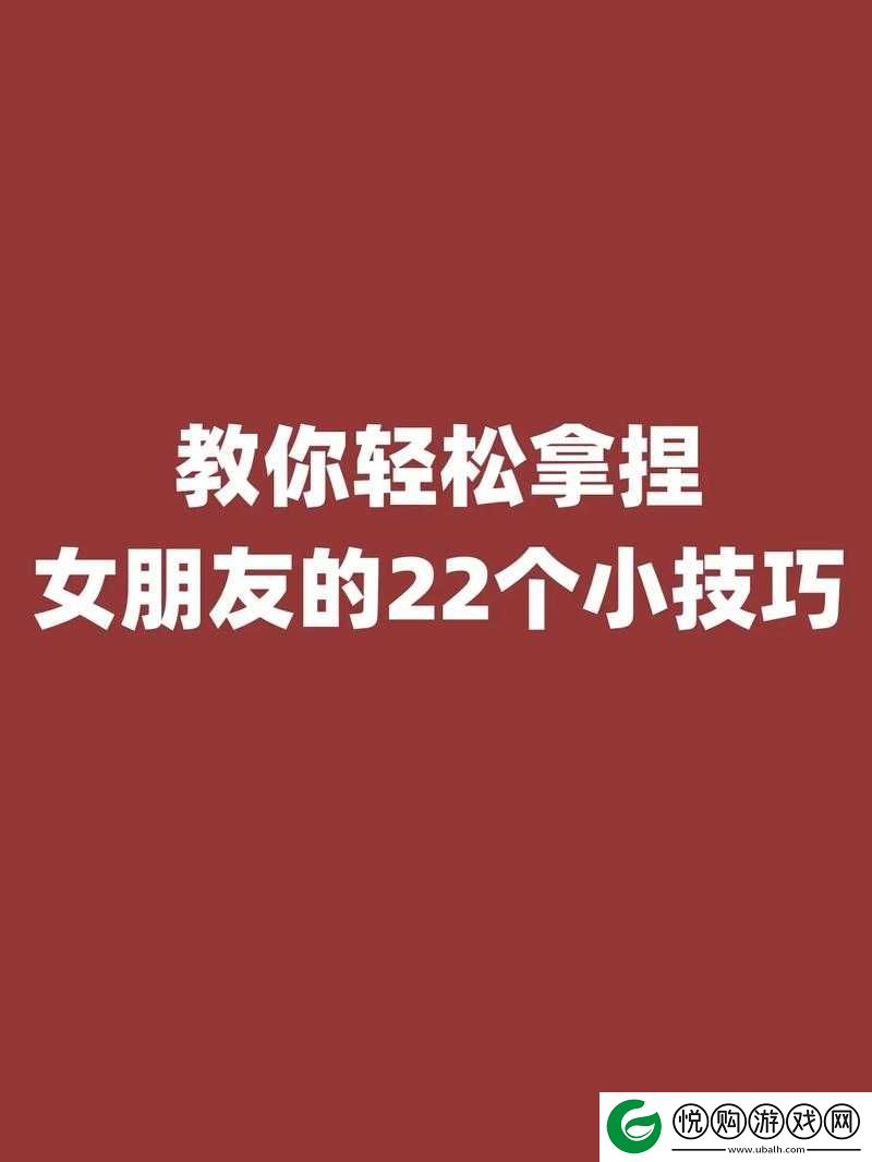 做我女朋友好不好游戏第19关通关攻略，详细技巧解析助你轻松过关