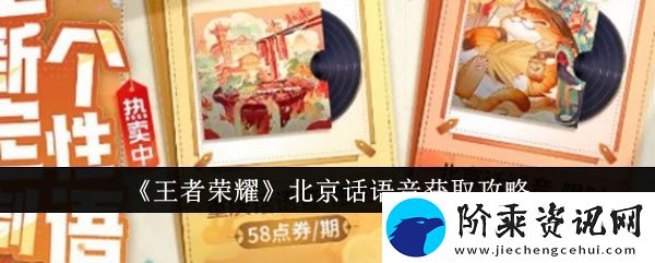 王者荣耀北京话语音怎么设置