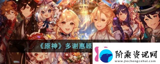 原神多谢惠顾成就攻略
