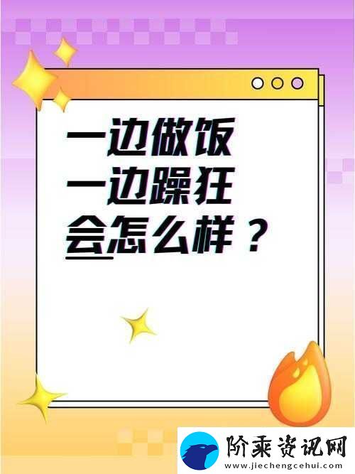 一边做饭一边躁狂