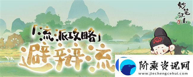 妙笔江山避辩流流派攻略