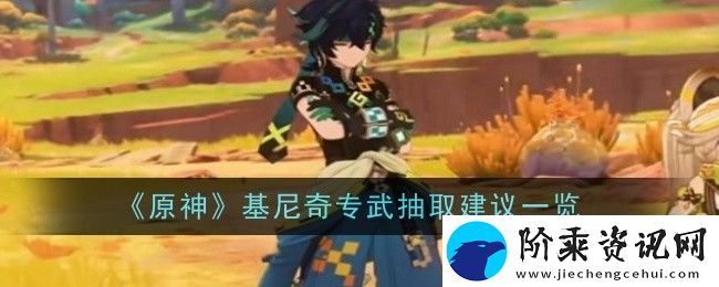 原神基尼奇专武是否抽取