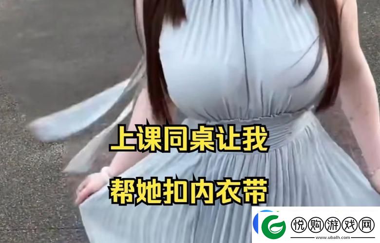 我没戴乳罩被同桌C了一节课