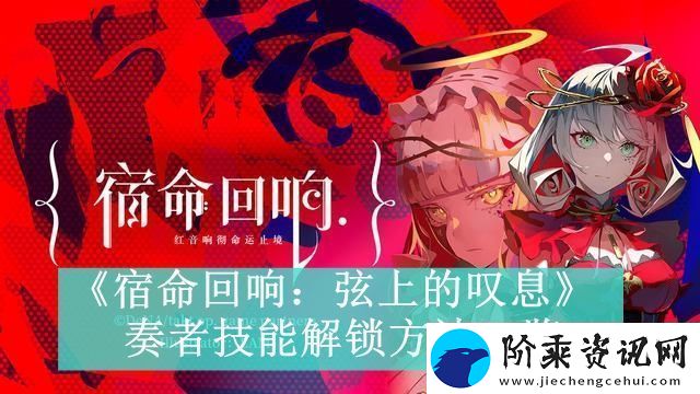 宿命回响弦上的叹息奏者技能解锁方法一览