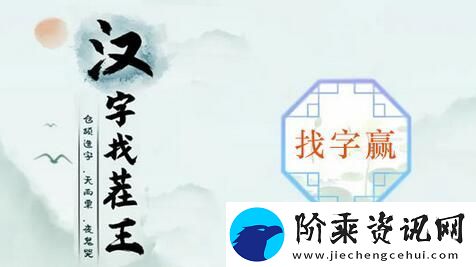 汉字找茬王找字赢攻略