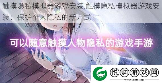 触摸隐私模拟器游戏安装