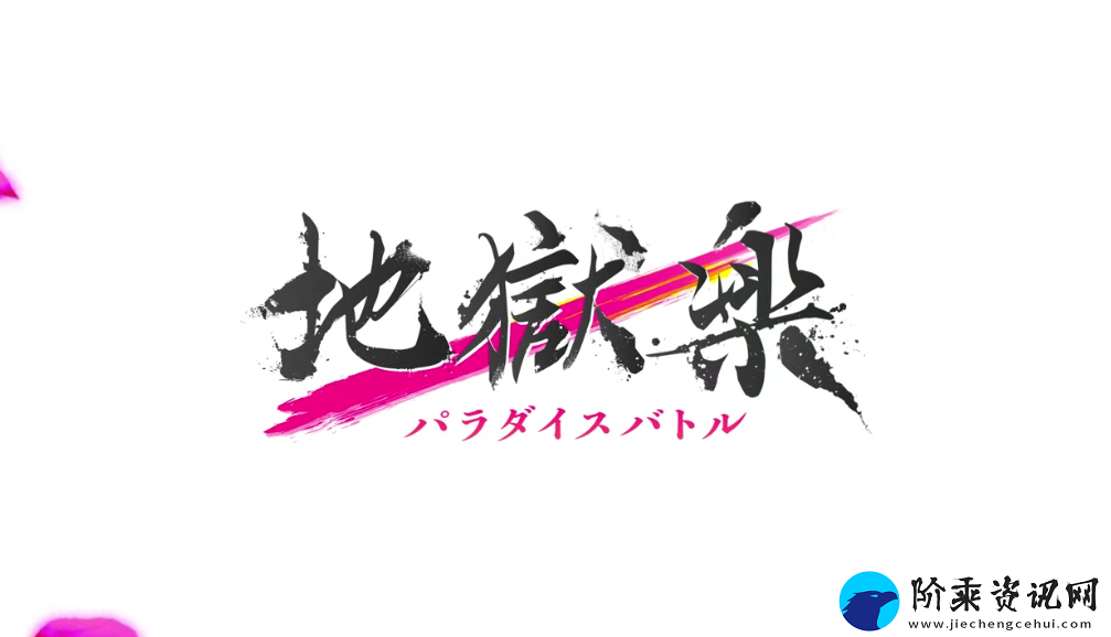 地狱乐游戏化新作公开