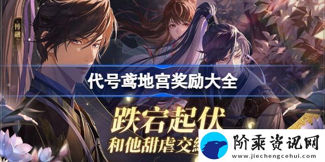 代号鸢地宫奖励有哪些