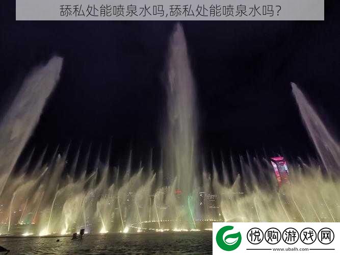 舔私处能喷泉水吗