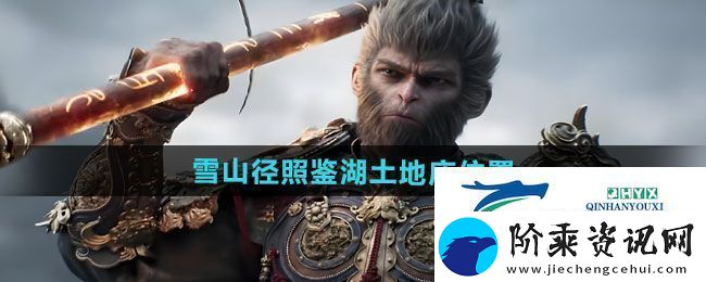 黑神话悟空雪山径照鉴湖土地庙在哪