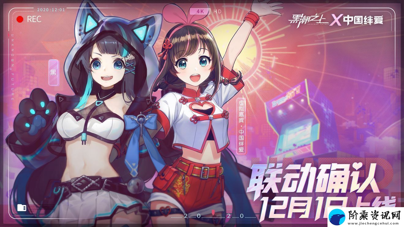黑潮之上绊爱联动什么时候开始