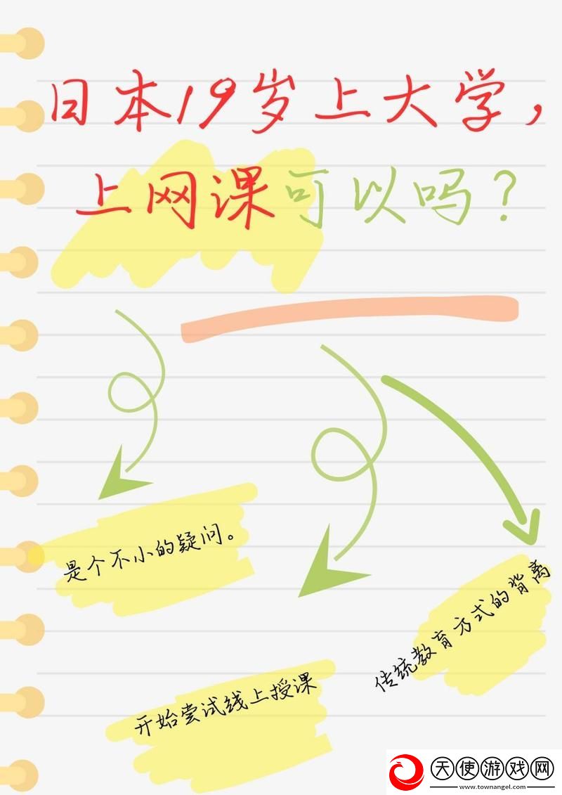 日本19岁上大学上网课可以吗