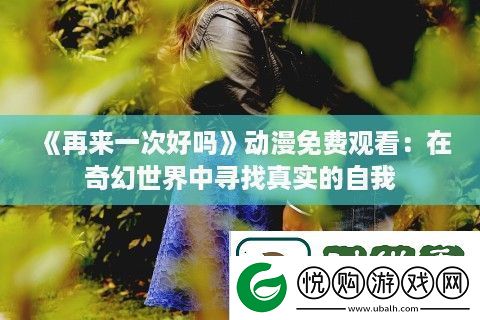 再来一次好吗动漫免费观看