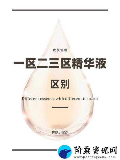 精华液一区二区区别