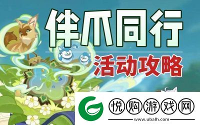 原神伴爪同行第1关玉墟攻略