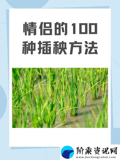 夫妻插秧38种方法图片大全