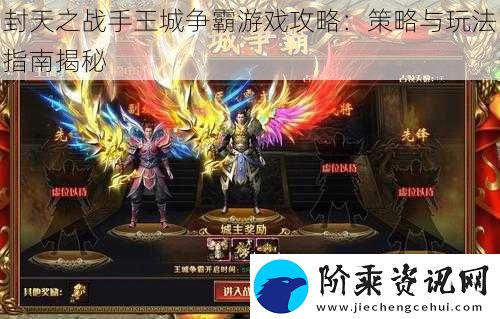 封天之战手王城争霸游戏攻略