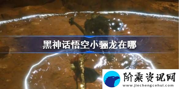 黑神话悟空小骊龙在哪