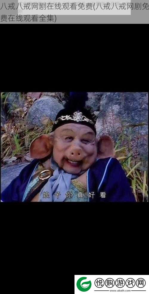 八戒八戒剧在线观看免费