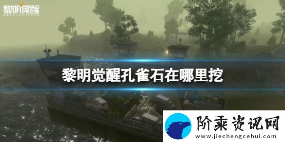 黎明觉醒孔雀石在哪里