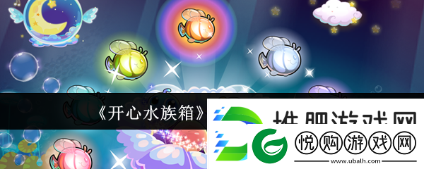 开心水族箱太阳鱼合成攻略