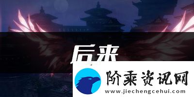 天谕手游后来乐谱代码分享