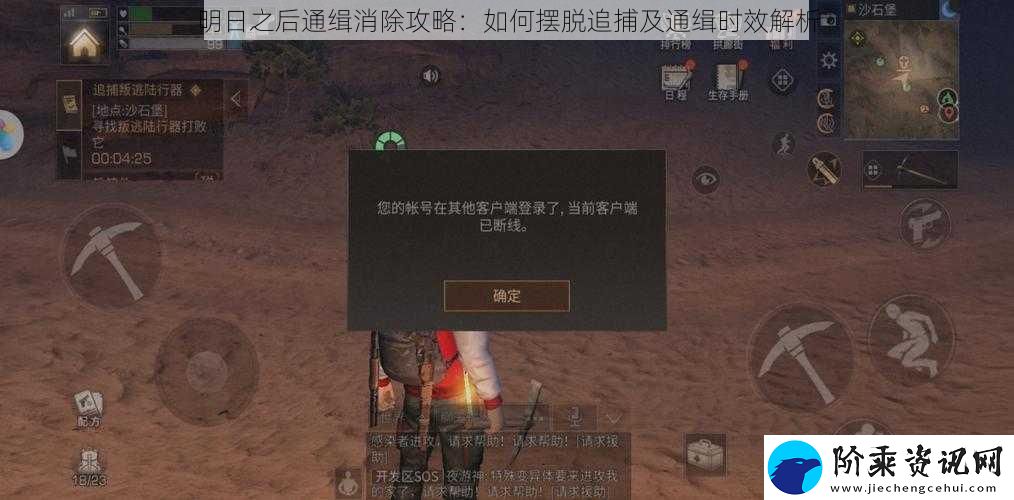 明日之后通缉消除攻略