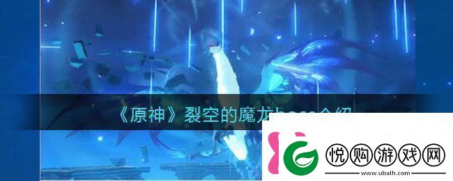 原神裂空的魔龙boss介绍软件教程玩法