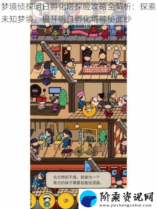 梦境侦探明日孵化塔探险攻略全解析