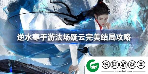 逆水寒手游法场疑云完美结局攻略