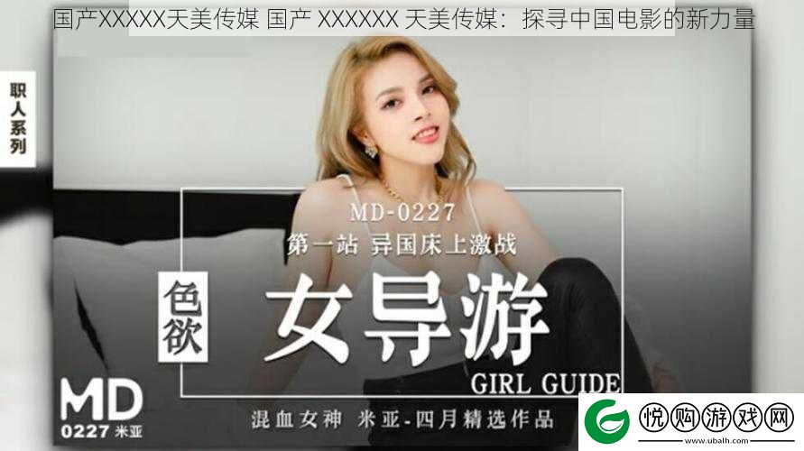 国产XXXXX天美传媒