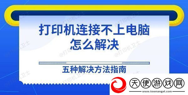 打印机连接不上电脑怎么解决