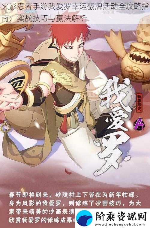 火影忍者手游我爱罗幸运翻牌活动全攻略指南