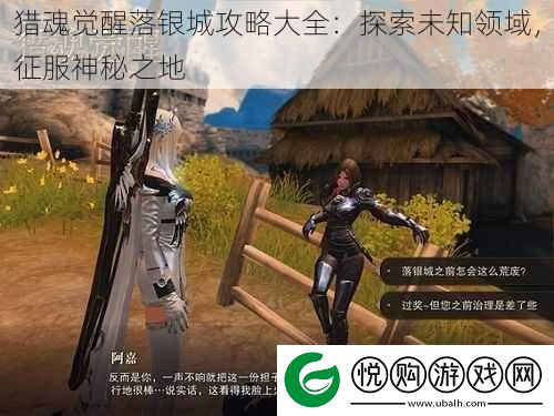 猎魂觉醒落银城攻略大全