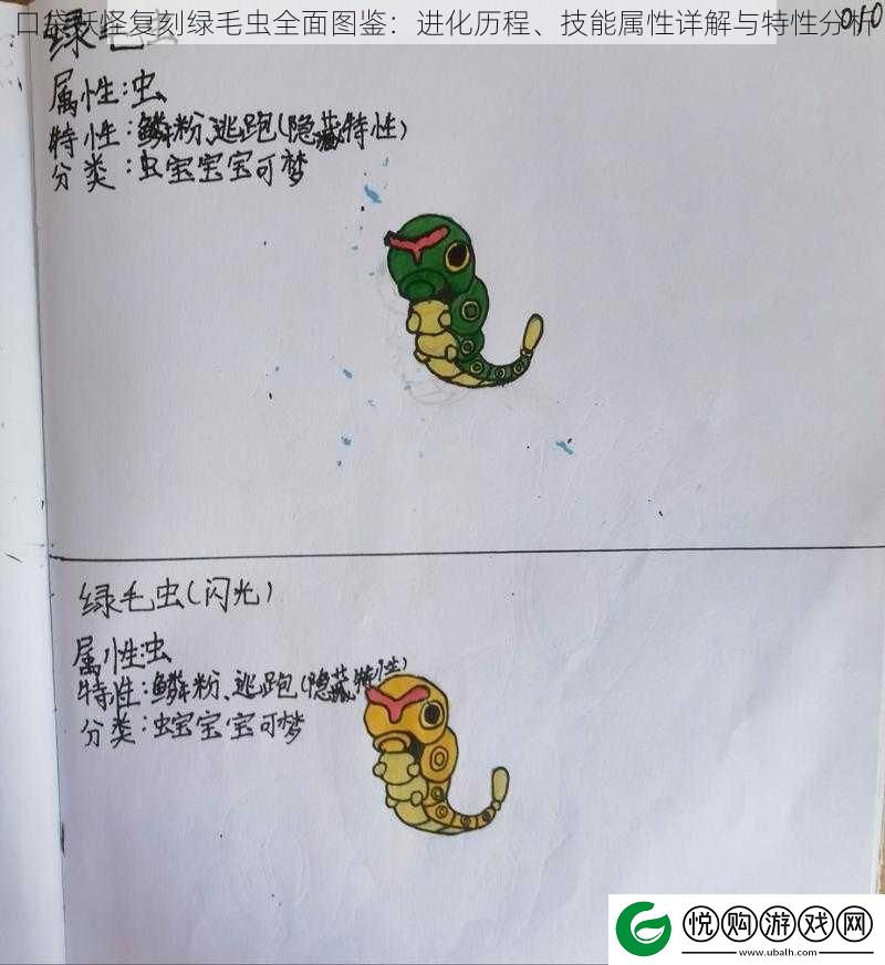 口袋妖怪复刻绿毛虫全面图鉴