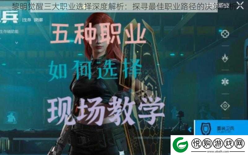 黎明觉醒三大职业选择深度解析
