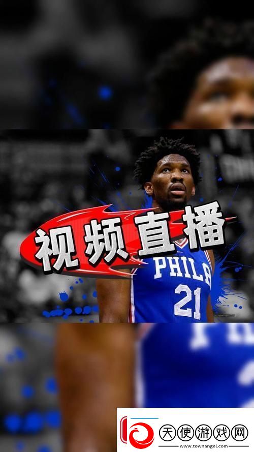 畅享篮球盛宴