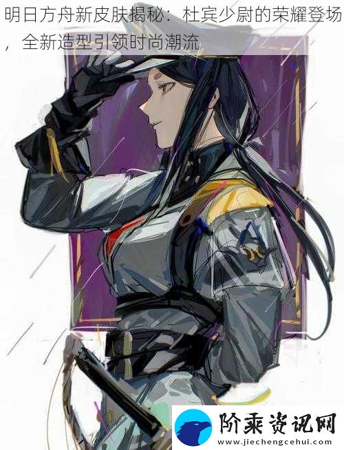 明日方舟新皮肤揭秘