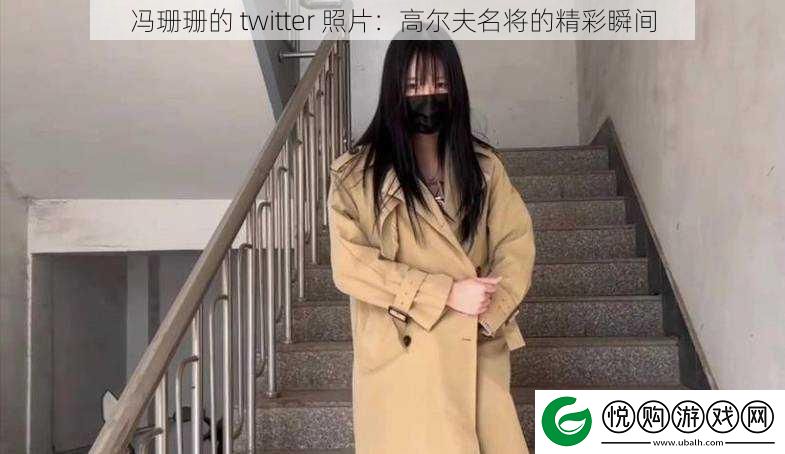 冯珊珊的