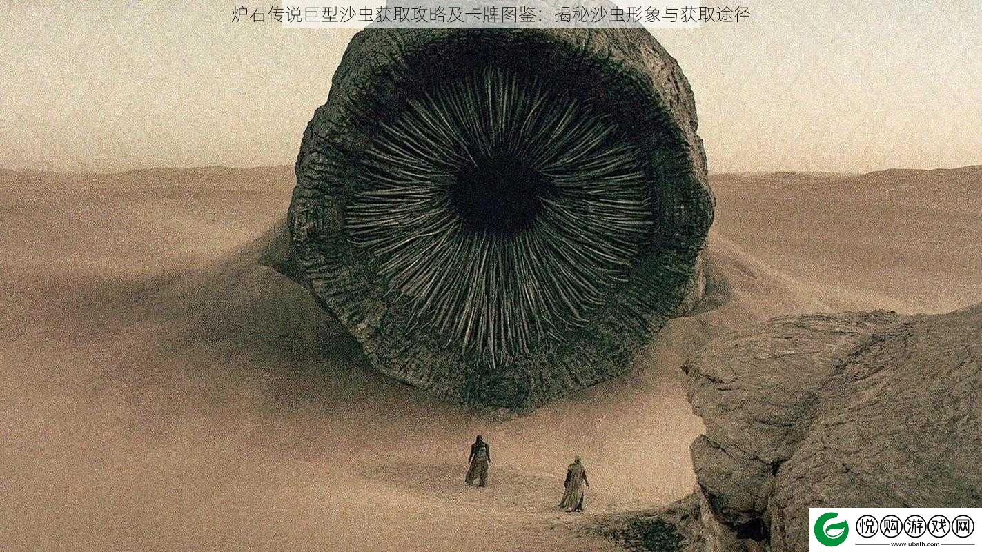 炉石传说巨型沙虫获取攻略及卡牌图鉴