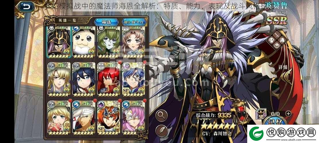 梦幻模拟战中的魔法师海恩全解析