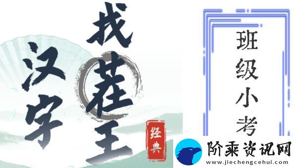 汉字找茬王班级小考攻略