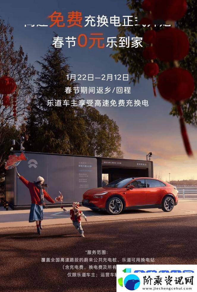 蔚来乐道春节高速充换电全免费