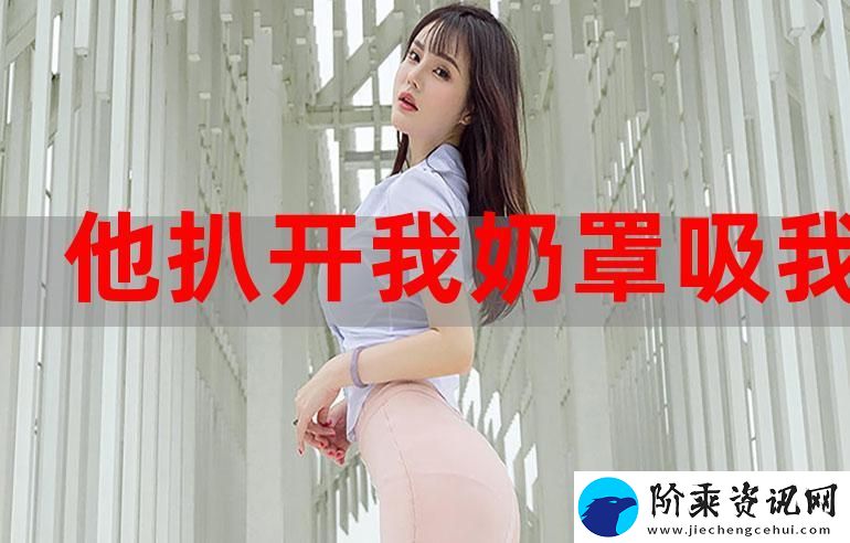 吸得两只奶头都立起来了
