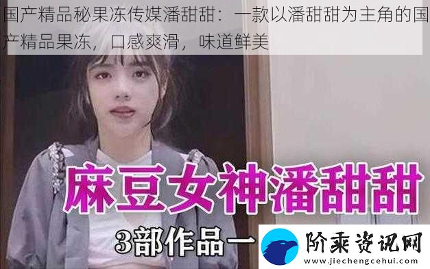 国产精品秘果冻传媒潘甜甜