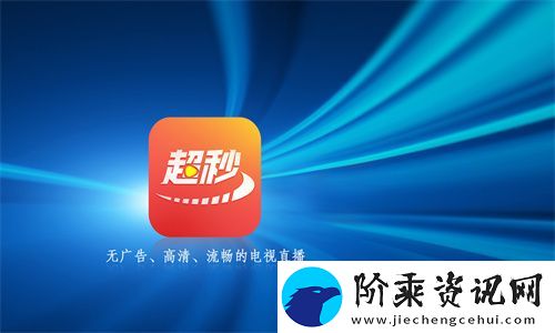 超秒电视直播下载安装包