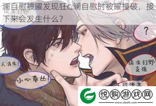 澜**被曜发现狂c